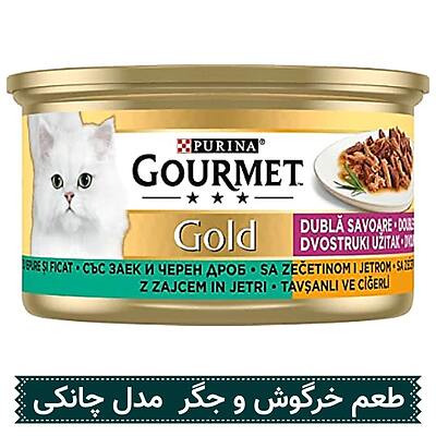 کنسرو،گورمت،خرگوش،جگر،چانکی