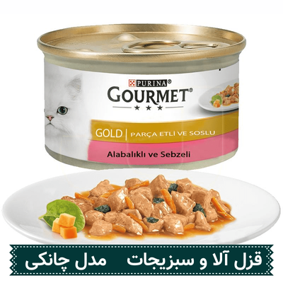 کنسرو غذای گربه Gourmet Gold طعم قزل آلا و سبزیجات مدل چانکی وزن 85 گرم